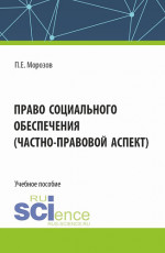 Право социального обеспечения(частно-правовой аспект). (Аспирантура, Бакалавриат, Магистратура). Учебное пособие