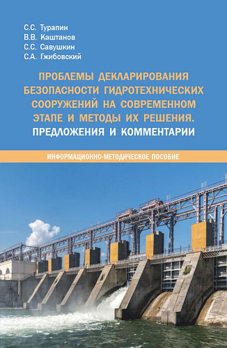 Проблемы декларирования безопасности гидротехнических сооружений на современном этапе и методы их решения. Предложения и комментарии. (Бакалавриат, Магистратура, Специалитет). Методическое пособие