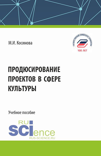 Продюсирование проектов в сфере культуры. (Аспирантура, Бакалавриат, Магистратура). Учебное пособие