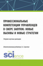Профессиональные компетенции управленцев в сфере закупок: новые вызовы и новые стратегии. (Аспирантура, Магистратура). Сборник статей