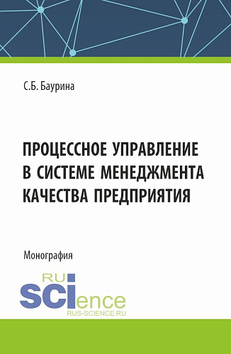 Процессное управление в системе менеджмента качества предприятия. (Аспирантура, Бакалавриат, Магистратура). Монография