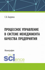 Процессное управление в системе менеджмента качества предприятия. (Аспирантура, Бакалавриат, Магистратура). Монография