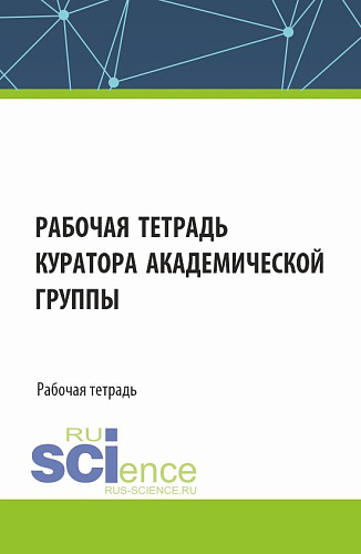 Рабочая тетрадь куратора академической группы. (Бакалавриат, Специалитет). Рабочая тетрадь