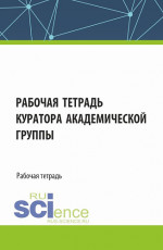 Рабочая тетрадь куратора академической группы. (Бакалавриат, Специалитет). Рабочая тетрадь