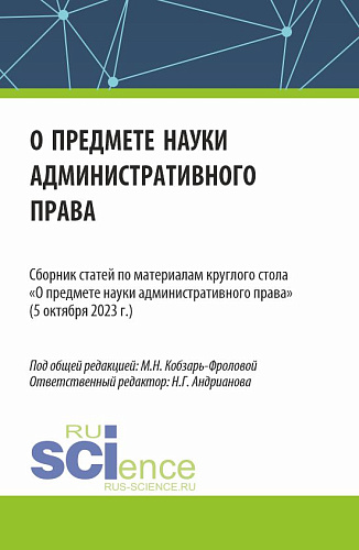 Сборник статей по материалам круглого стола «О предмете науки административного права» (05 октября 2023 г.). (Аспирантура, Бакалавриат, Магистратура). Сборник статей