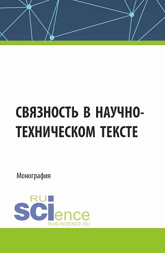 Связность в научно-техническом тексте. (Магистратура). Монография