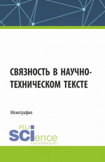 Связность в научно-техническом тексте. (Магистратура). Монография