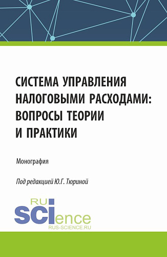 Система управления налоговыми расходами: вопросы теории и практики. (Аспирантура, Бакалавриат, Магистратура). Монография