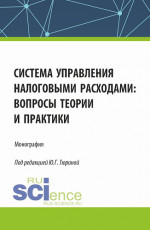 Система управления налоговыми расходами: вопросы теории и практики. (Аспирантура, Бакалавриат, Магистратура). Монография