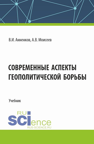 Современные аспекты геополитической борьбы. (Магистратура). Учебник