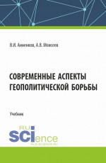 Современные аспекты геополитической борьбы. (Магистратура). Учебник