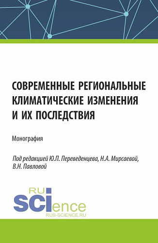 Современные региональные климатические изменения и их последствия. (Аспирантура, Бакалавриат, Магистратура). Монография