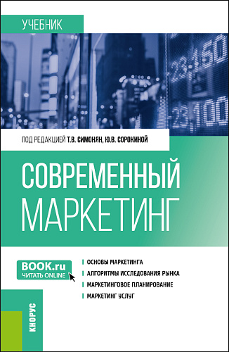 Современный маркетинг. (Бакалавриат, Магистратура). Учебник
