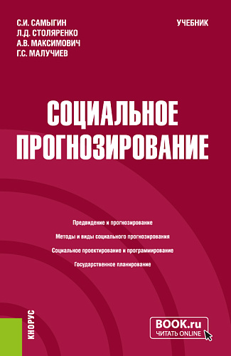 Социальное прогнозирование. (Бакалавриат, Магистратура). Учебник