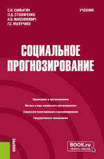 Социальное прогнозирование. (Бакалавриат, Магистратура). Учебник
