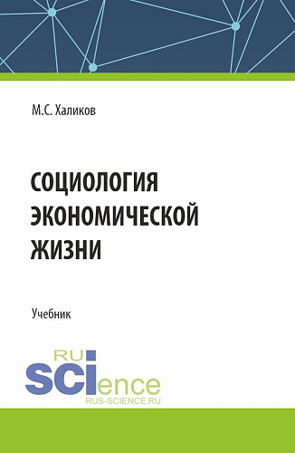 Социология экономической жизни. (Аспирантура, Магистратура, Специалитет). Учебник