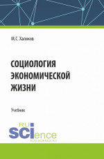 Социология экономической жизни. (Аспирантура, Магистратура, Специалитет). Учебник