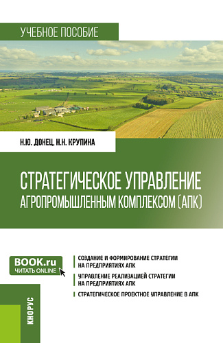 Стратегическое управление агропромышленным комплексом (АПК). (Бакалавриат, Магистратура). Учебное пособие