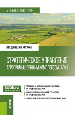 Стратегическое управление агропромышленным комплексом (АПК). (Бакалавриат, Магистратура). Учебное пособие