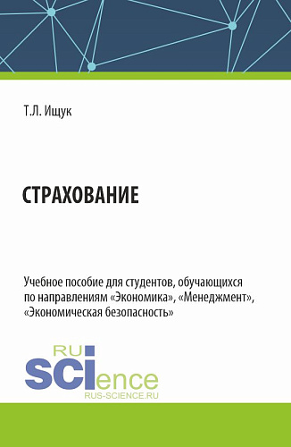 Страхование. (Бакалавриат). Учебное пособие