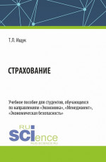Страхование. (Бакалавриат). Учебное пособие