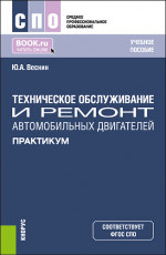 Техническое обслуживание и ремонт автомобильных двигателей. Практикум. (СПО). Учебное пособие