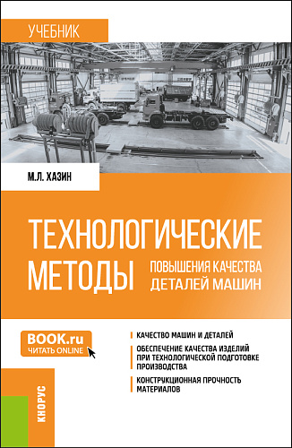 Технологические методы повышения качества деталей машин. (Бакалавриат, Магистратура). Учебник
