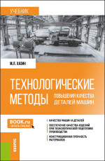 Технологические методы повышения качества деталей машин. (Бакалавриат, Магистратура). Учебник