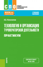 Технология и организация туроператорской деятельности. Практикум. (СПО). Учебное пособие