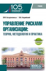 Управление рисками организации: Теория, методология и практика + еПриложение. (Бакалавриат, Магистратура). Учебник