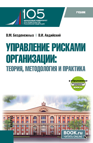 Управление рисками организации: Теория, методология и практика + еПриложение. (Бакалавриат, Магистратура). Учебник
