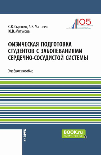 Физическая подготовка студентов с заболеваниями сердечно-сосудистой системы. (Бакалавриат). Учебное пособие