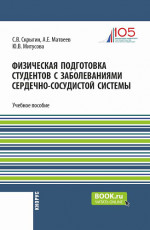Физическая подготовка студентов с заболеваниями сердечно-сосудистой системы. (Бакалавриат). Учебное пособие