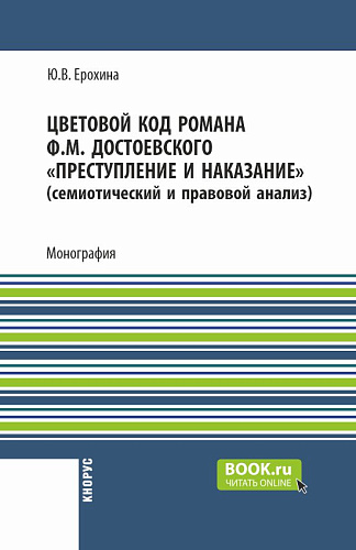 Цветовой код романа Ф.М. Достоевского "Преступление и наказание" (семиотический и правовой анализ). (Аспирантура, Бакалавриат, Магистратура). Монография