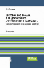 Цветовой код романа Ф.М. Достоевского "Преступление и наказание" (семиотический и правовой анализ). (Аспирантура, Бакалавриат, Магистратура). Монография