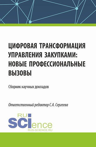 Цифровая трансформация управления закупками; новые профессиональные вызовы. (Аспирантура, Магистратура). Сборник статей