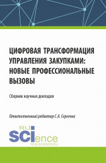 Цифровая трансформация управления закупками; новые профессиональные вызовы. (Аспирантура, Магистратура). Сборник статей