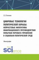 Цифровые технологии политической борьбы: нейросетевые императивы информационного противодействия попыткам перехвата управления в социально-политической среде. (Аспирантура, Магистратура). Монография