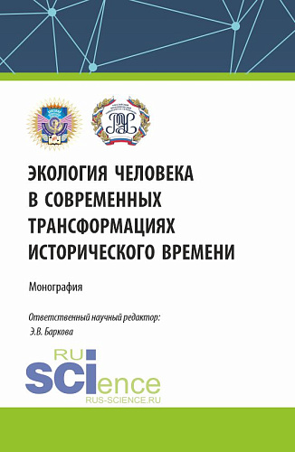 Экология человека в современных трансформациях исторического времени. (По итогам IV Всероссийской научной конференции с международным участием 12 декабря 2023). (Аспирантура, Бакалавриат, Магистратура). Монография