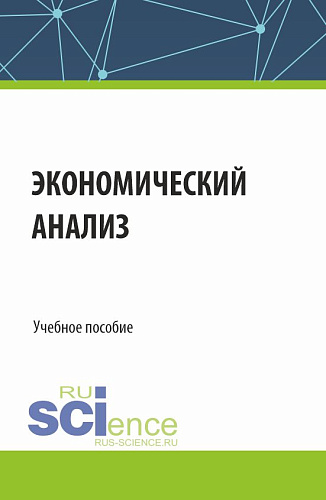 Экономический анализ. (Бакалавриат, Магистратура, Специалитет). Учебное пособие