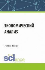 Экономический анализ. (Бакалавриат, Магистратура, Специалитет). Учебное пособие