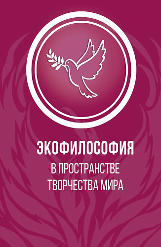 Экофилософия в пространстве творчества мира. (Аспирантура, Бакалавриат, Магистратура). Монография