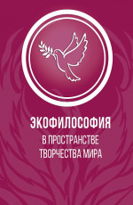 Экофилософия в пространстве творчества мира. (Аспирантура, Бакалавриат, Магистратура). Монография