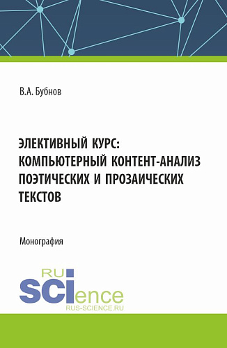 Элективный курс: Компьютерный контент - анализ поэтических и прозаических текстов. (Аспирантура, Бакалавриат, Магистратура). Монография