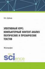 Элективный курс: Компьютерный контент - анализ поэтических и прозаических текстов. (Аспирантура, Бакалавриат, Магистратура). Монография