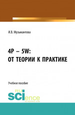 4P - 5W: от теории к практике». (Бакалавриат). Учебное пособие