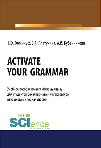 Activate your Grammar. (Бакалавриат, Магистратура). Учебное пособие