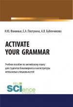 Activate your Grammar. (Бакалавриат, Магистратура). Учебное пособие
