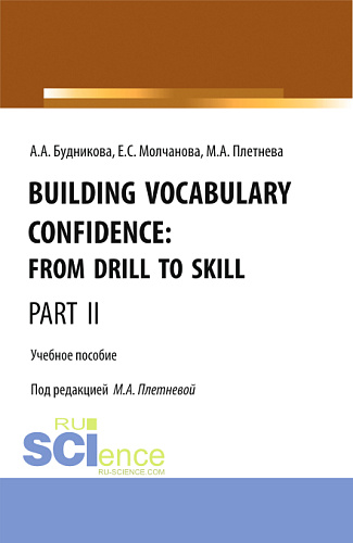 Building Vocabulary Confidence: from Drill to Skill (Part II). (Бакалавриат, Магистратура). Учебное пособие