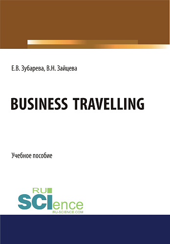 Business Travelling. (Бакалавриат, Магистратура). Учебное пособие